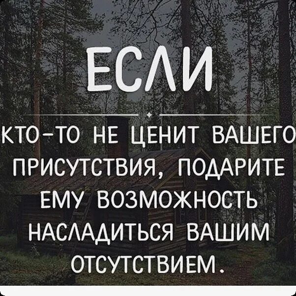 Если кто-то не ценит вашего. Если человек не ценит вашего присутствия. Если кто не ценит вашего присутствия. Если кто-то не ценит вашего присутствия.