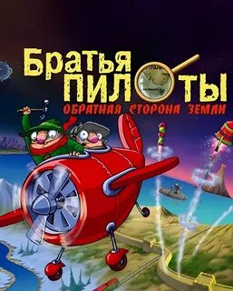 Pilot brothers 3