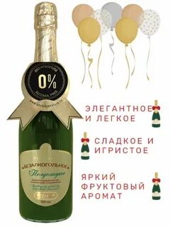 Игристое безалкогольное