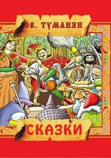 Армянские сказки короткие