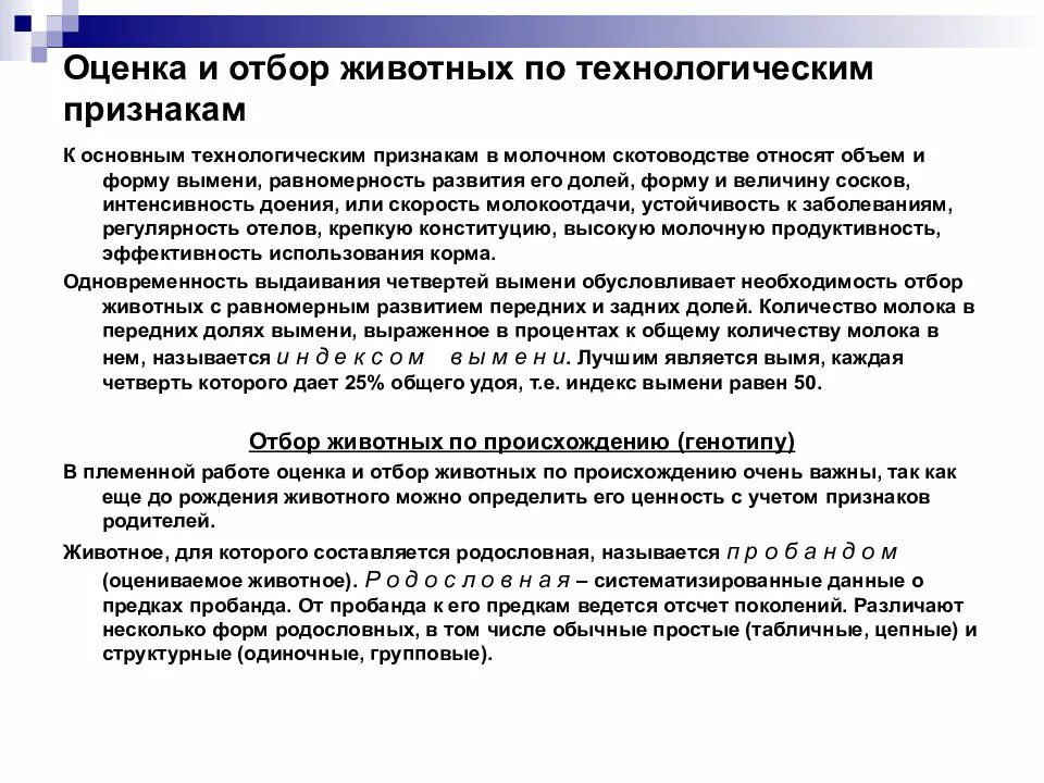 Отбор в животноводстве. Отбор и подбор сельскохозяйственных животных. виды отбора сельскохозяйственных животных. оценка и отбор животных по технологическим признакам. оценка и отбор животных по происхождению.