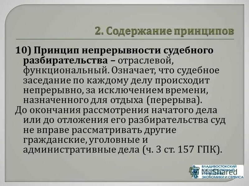 Непрерывность судебного. Принцип непрерывности судебного заседания. Непрерывность судебного разбирательства. Принцип непрерывности в гражданском процессуальном праве. Принципы судебного разбирательства.