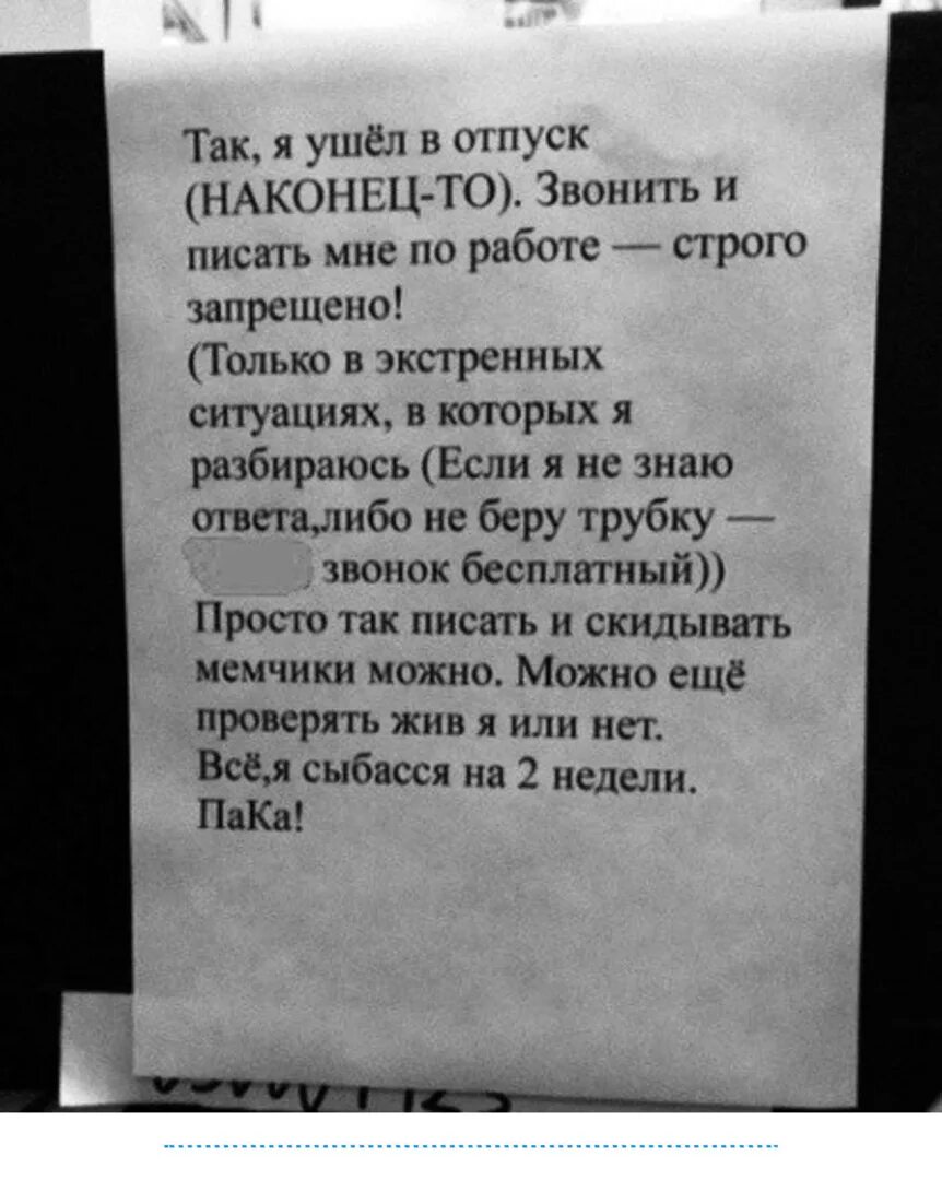 Объявление об отпуске. Послание коллегам перед отпуском. Ушла в отпуск Записки. Записка ушедшего в отпуск прикол. Как правильно пишется скиньте