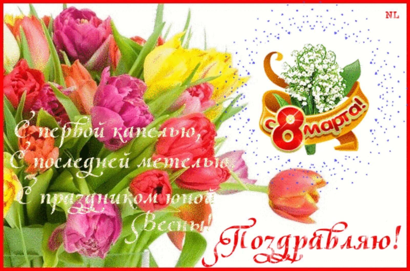 Дорогие девочки с праздником весны. Дорогие девочки с праздником весны