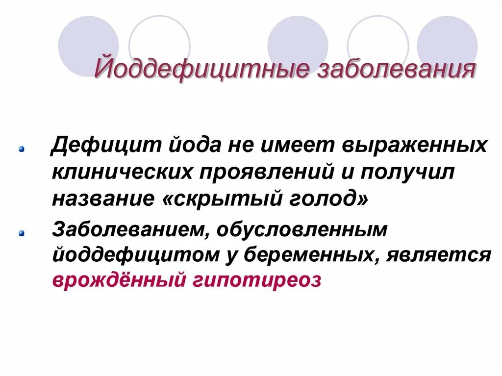 Недостаток йода заболевание. Йоддефицитные заболевания. Йододефецитные заболевания. Дефицит йода заболевания. Йоддефицитные заболевания клинические проявления.