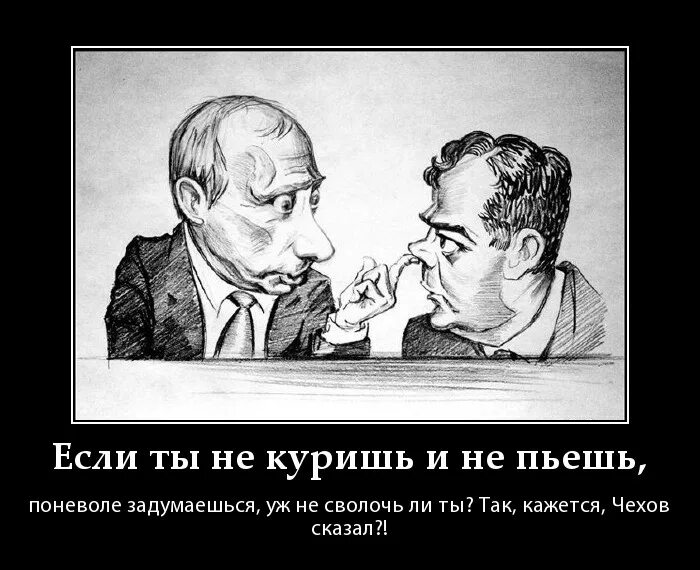 Если человек не пьет поневоле задумываешься. Карикатура дурак. Карикатуры на Путина и Медведева. Шарж на Путина и Медведева. Если человек не пьет.