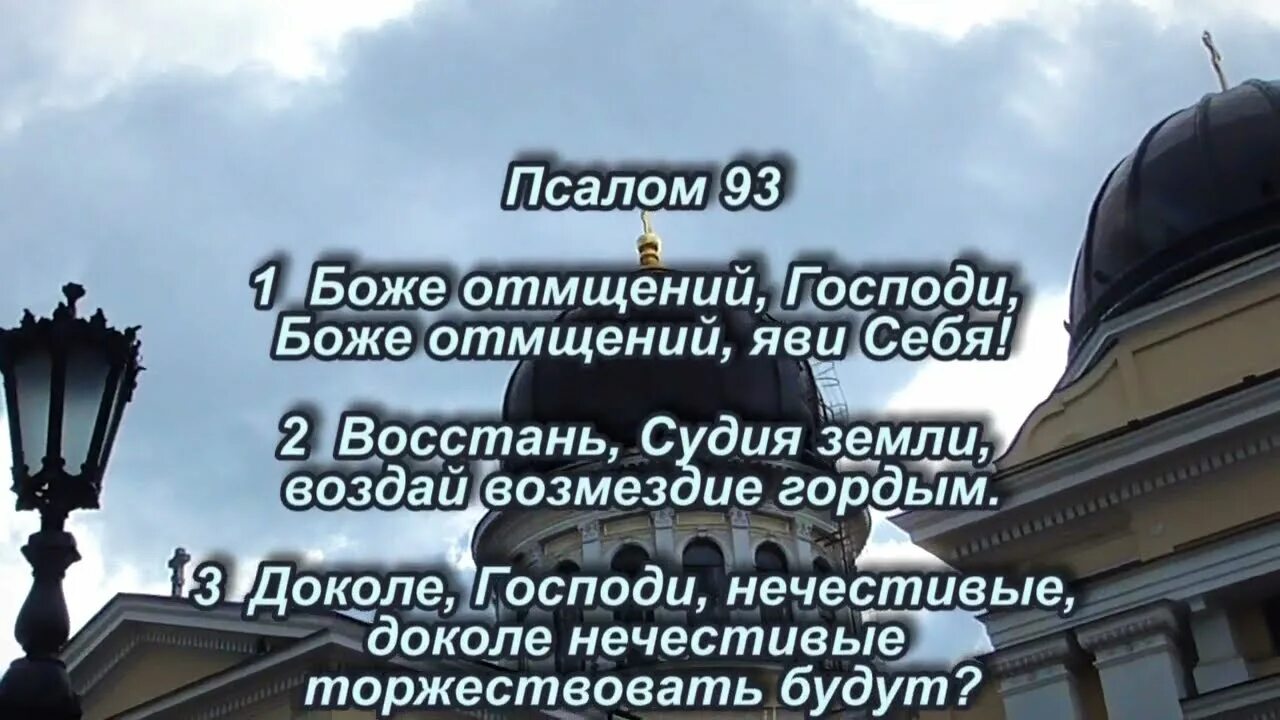 Псалом 93 на русском. Псалом 93. Библия Псалом 93. Псалтирь 93. Псалом 93 , что значит.