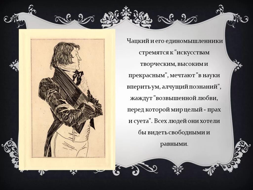 В науке он вперит ум алчущий познаний. Чацкий и его единомышленники. Чацкий презентация. Единомышленники Чацкого в комедии. Горе от ума единомышленников.