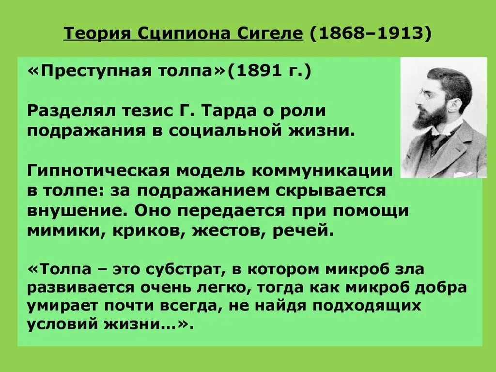 Психология толпы и масс. Концепция «психологии масс» рассматривает:. Гюстав лебон основные идеи. Гюстав лебон психология народов. Психология масс тард лебон сигеле.