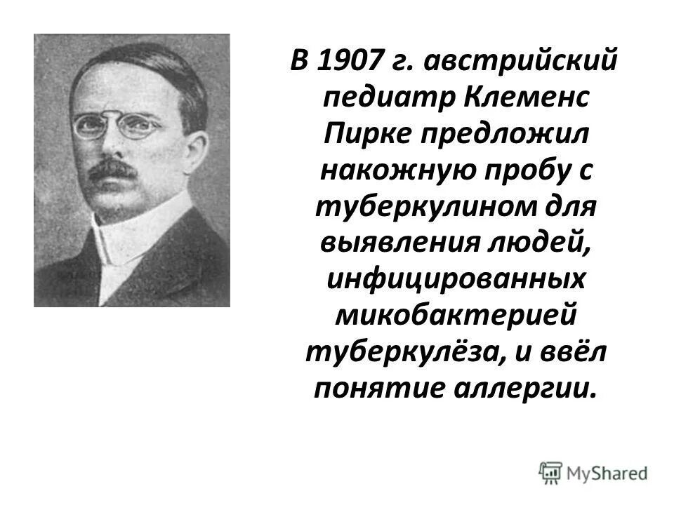 Проба пирке. Клеменс Пирке. Клеменс Пирке аллергия. Фон Пирке.