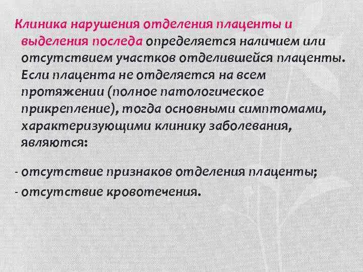 Нарушение отделения плаценты. Кровотечения в последовом периоде. Наружные приемы выделения отделившегося последа. Перечислите наружные приемы выделения последа. Нарушение отделения плаценты.