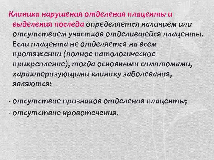 Нарушение отделения последа. Клиника при нарушении отделения плаценты. Причины нарушения отделения последа. Патологическое прикрепление плаценты клиника.