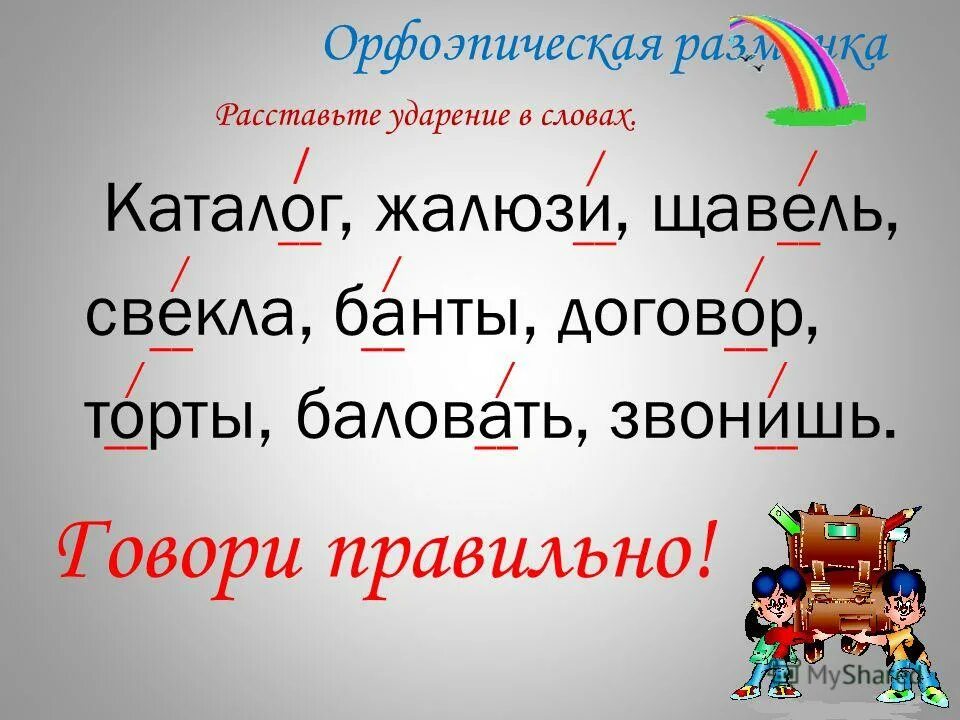 Ударение ы слове торты. Ударение в слове торты. Ударение в слове торты банты. Торты ударение правильное. Правильное ударение в слове банты.