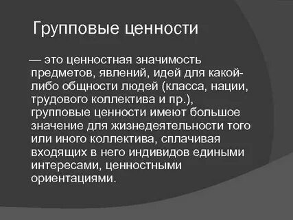 Виды ценностей индивидуальные групповые общезначимые