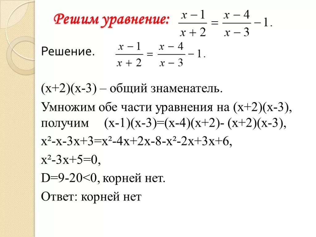 Решите уравнение 7 8 2 5. 3-3х/х2-2х+1. Решение уравнения х3+2х2-7х-12 0. Решите уравнение 3х-2=х+4. Рациональные уравнение 2х+3х+1/(х+1) (х-3).