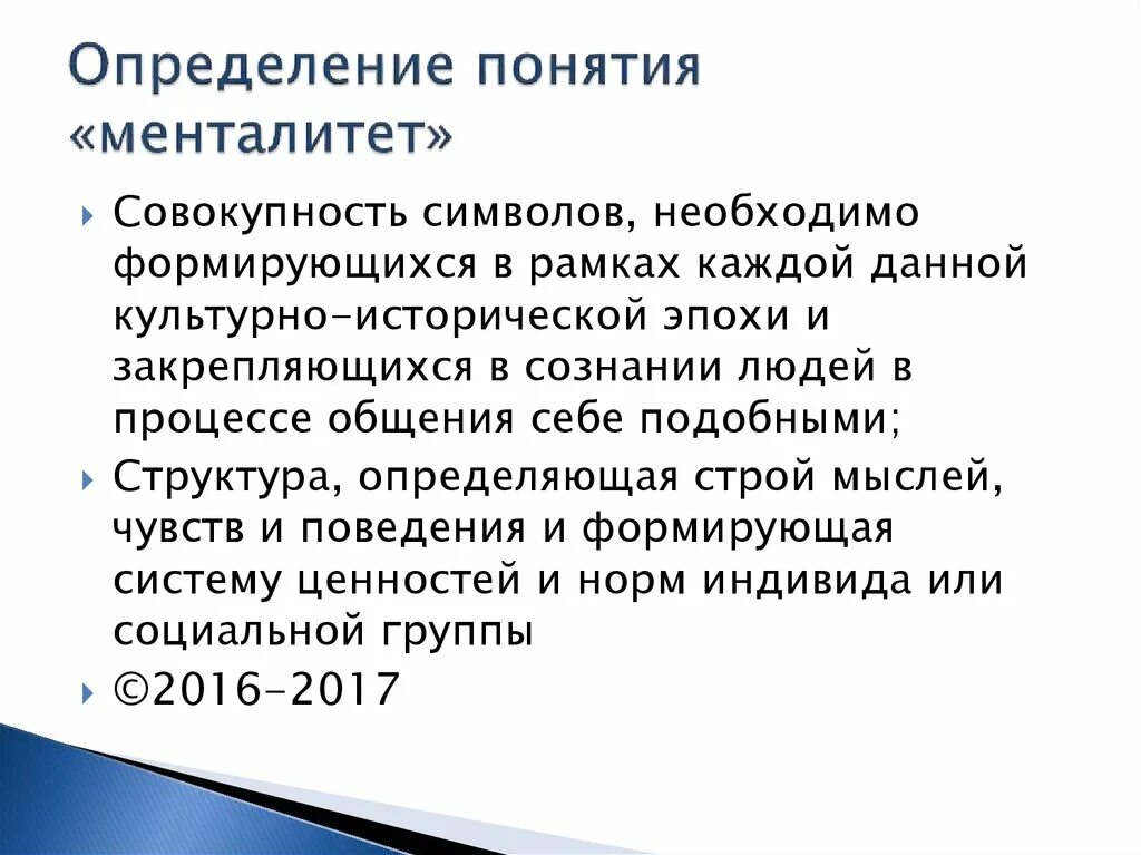 Mentalite текст. Понятие менталитет. Менталитет это кратко. Менталитет это определение. Менталитет человека.