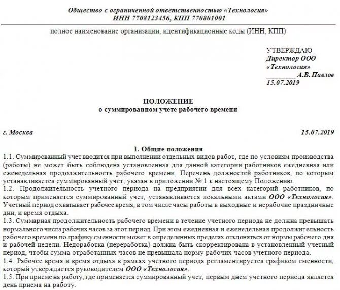 Приказ о суммированном учете времени. Режим рабочего времени в трудовом договоре пример. График при суммированном учете рабочего времени. Прописать в трудовом договоре суммированный учет рабочего времени. Суммированный учет в ПВТР.