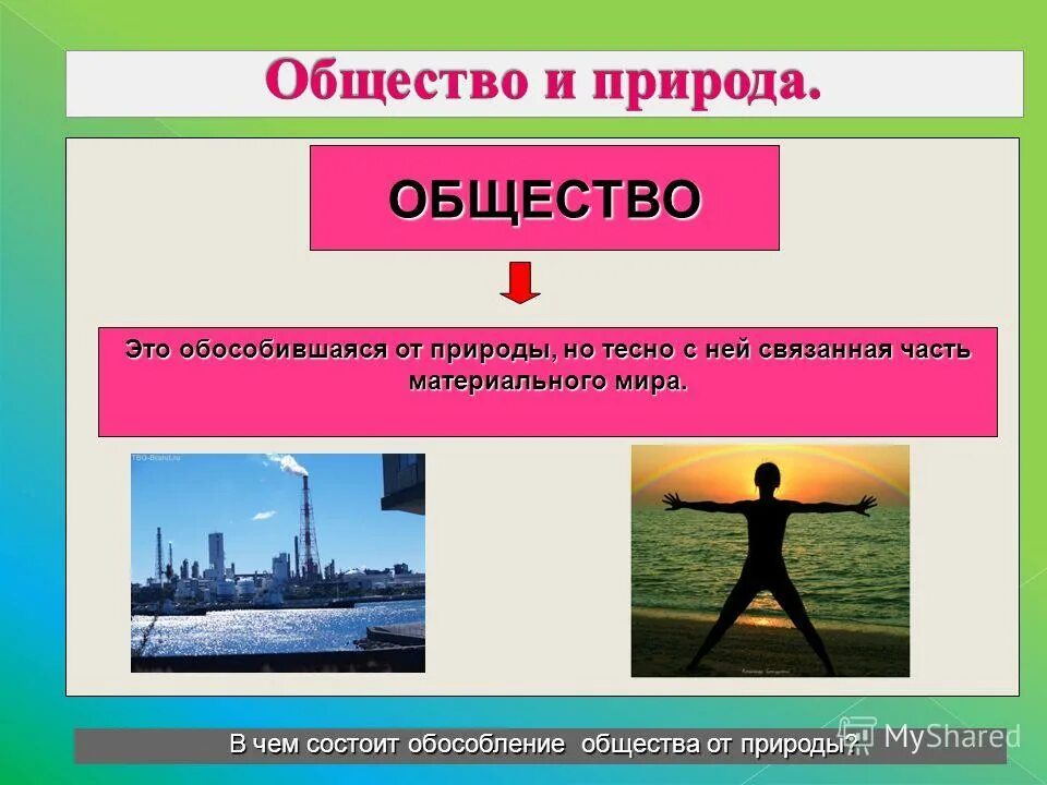 Общество и природа. Общество это обособившаяся от природы. Обособление человека от природы. Обособление общества от природы. Общество не зависит от природы