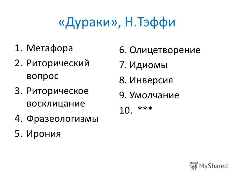 Ирония 6 букв