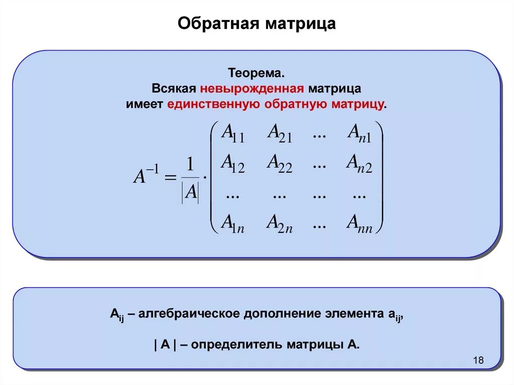 Дать определение обратной матрицы. Обратная матрица элементы обратной матрицы. 3. обратная матрица. союзная матрица.. формула обратной матрицы имеет вид. форма обратной матрицы.
