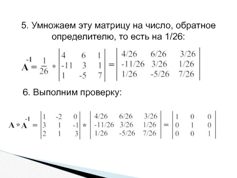 Обратное число число умножить. Определитель матрицы умножить на определитель обратной матрицы. матрицами умножение формула для вычисления. умножение матрицы на обратную матрицу. домножение на обраттну. матрицу.