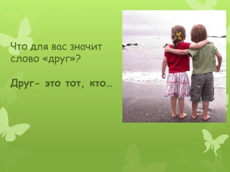 Песня не имей сто друзей. Что для вас значит слово Дружба. Что для вас значит слово друг. Что значит слово друг. Что означает не имей 100 рублей а имей 100 друзей.