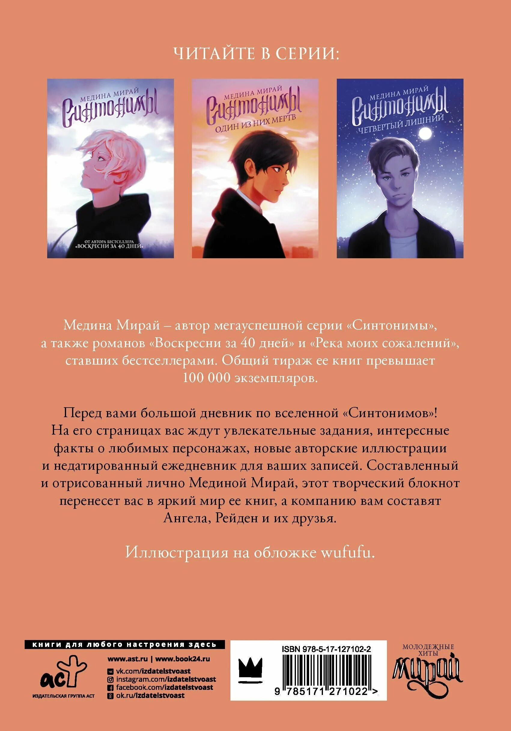 синонимы медина мирай. мирай медина "синтонимы". синонимы медина мирай. синонимы книга читать. книга синтонимы (мирай м.