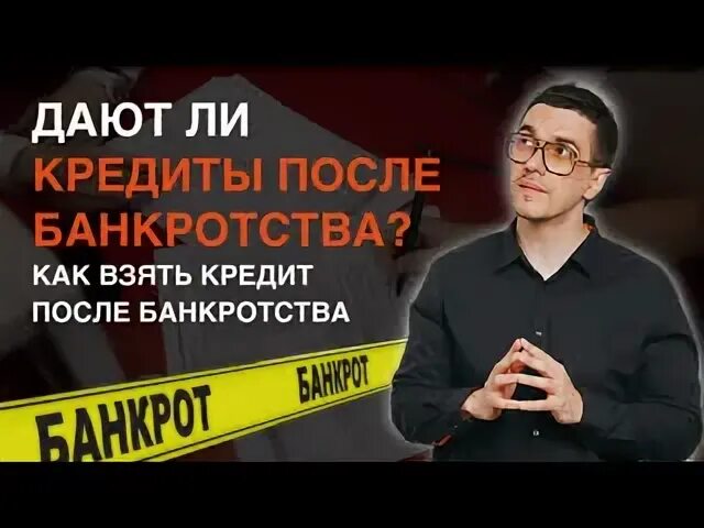 Дадут ли кредит после банкротства. Одобряют ли кредиты после банкротства. Что вас ждет после банкротства.