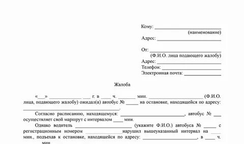 Куда пожаловаться на работу автобуса