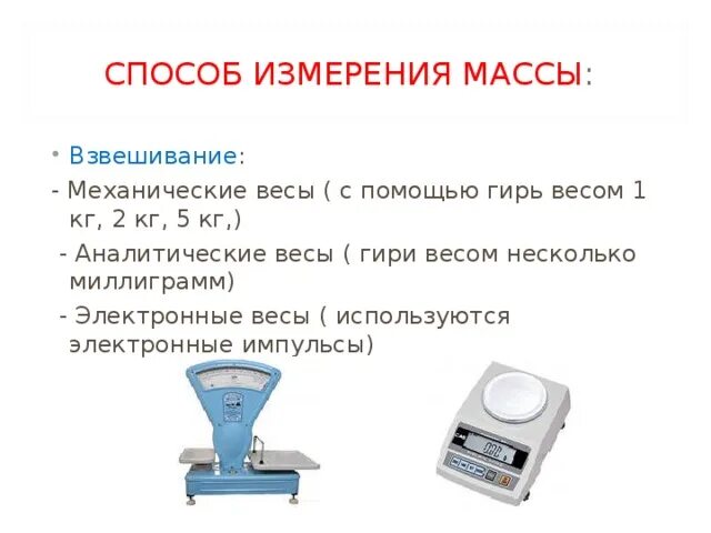 Почему на весах 1 кг. Весы для измерения веса. Весы аналитические механические. Весы для измерения массы предметов. Измерение и взвешивание.