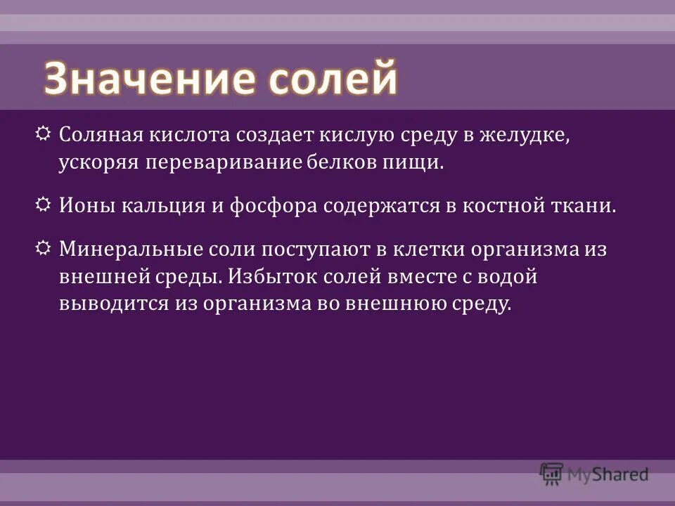 минеральные соли и их значение в клетке. минеральные соли соляные кислоты. какие функции у минеральных солей. минеральные соли поступление в клетку. минеральные соли функции в организме человека.