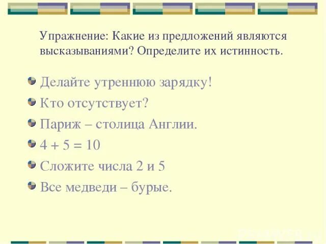 Какое выражения является отношениям. Какие предложения являются высказываниями. Определи какие предложения являются высказываниями. Какие из следующих предложений являются высказываниями?. Какое предложение является высказыванием.