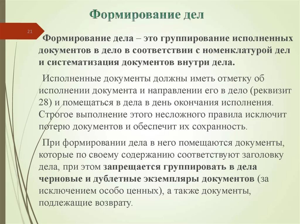 Исполнять подготовка. Формирование дел. Формирование дел в организации. Формирование документов в дела. Правило формирования документов в дело.