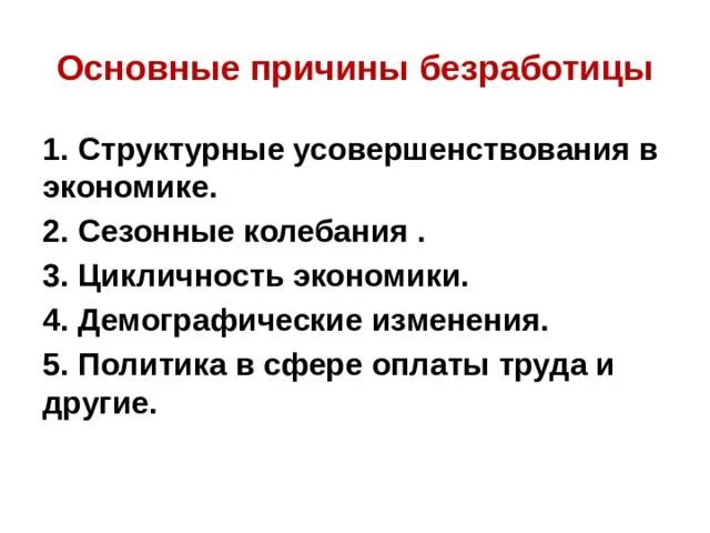 Причины структурной безработицы. Основные причины структурной безработицы. Основная причина структурной безработицы?. Структурные улучшения в экономике картинка. Укажите причины демографических изменений