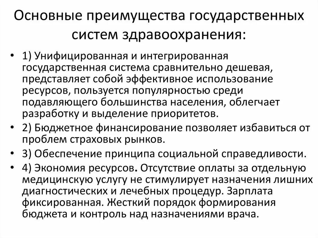 Государственная система здравоохранения в россии. Система здравоохранения. Государственная система здравоохранения. Плюсы государственной системы здравоохранения. Недостатки государственной системы здравоохранения.