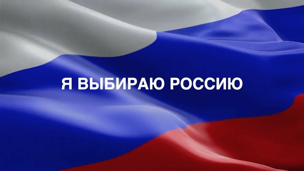 Выбираем россию ru