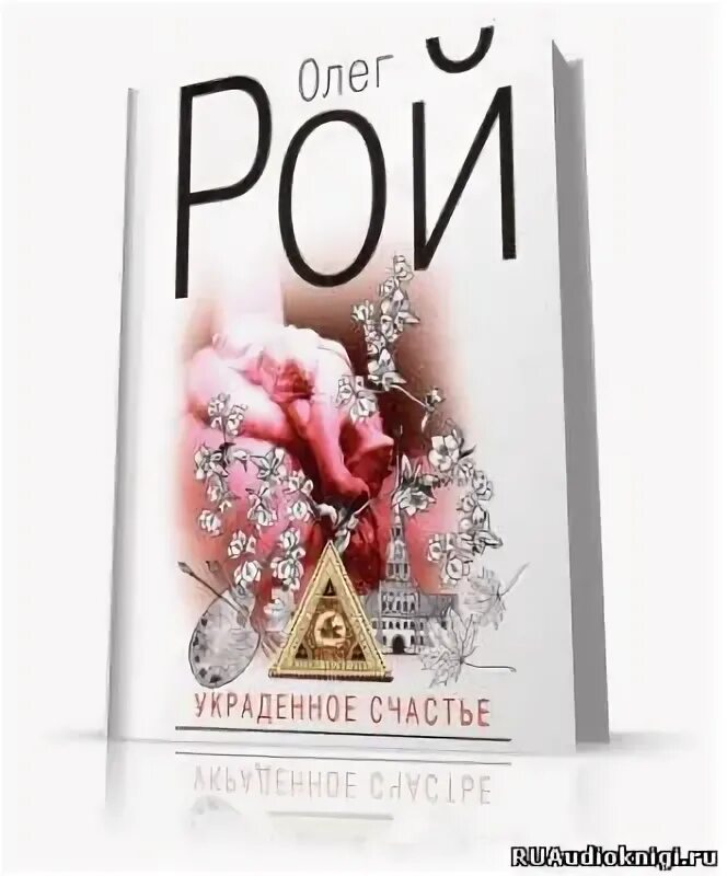 Книга рой украденное счастье. Ты же ведьма. Украденное счастье книга. Счастье краденое аудиокнига слушать. Украденное счастье.