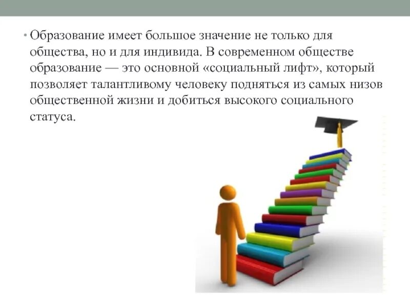 Социальный лифт образование. Роль образования в жизни человека. Образование в современном обществе. Социальные лифты в современном обществе.