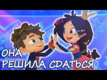 Она решила сдаться