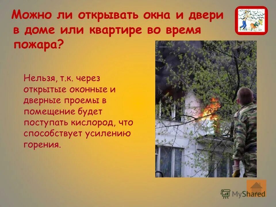 открытые окна запрет. нельзя открывать окна и двери при пожаре. не открывайте окна при пожаре. запрещается открывать окна. окно не открывать.