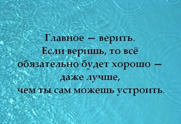 Верила мне нужно было. Все будь хорошо главное верить. Все будет хорошо главное верить. Верю что все будет хорошо. Цитаты главное верить.