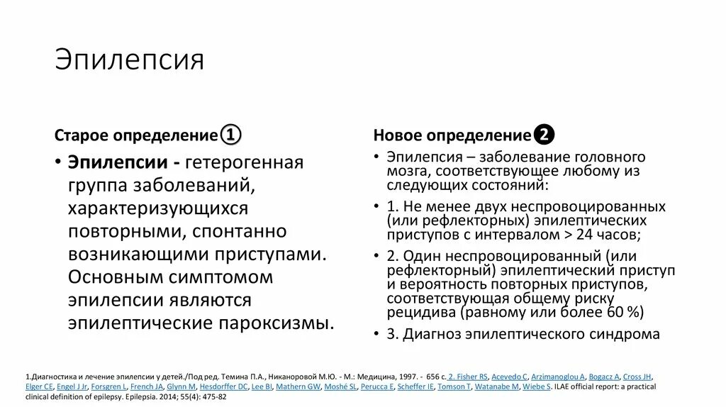 Эпилепсия определение. Легкая степень эпилепсии.