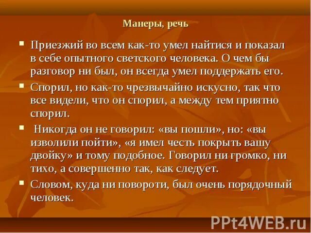 Манера речи писателя путешественника. Плюшкин речь манеры мертвые души. Образ Плюшкина речь манеры. Манера речи Плюшкина. Образ Чичикова манеры речь.