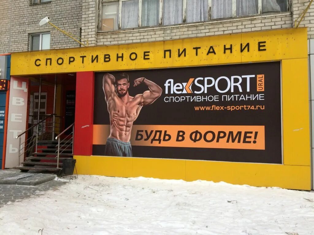 Флекс спортивное