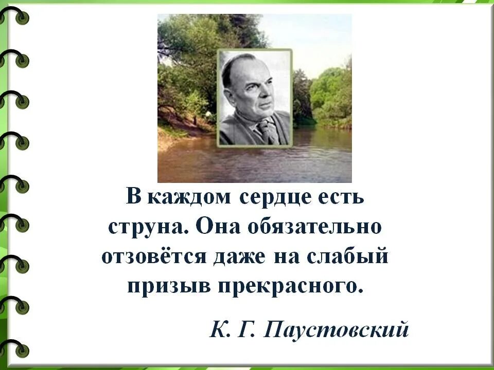 Паустовский поэтическое. Писателя Константина Георгиевича Паустовского. Паустовский детский писатель.