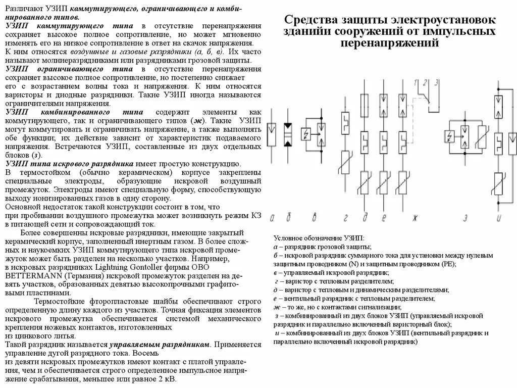 Типы защиты от перенапряжения. Защита электрических цепей от перенапряжений. Принципы защиты цепей контроля и передачи данных от перенапряжения. Защита от перенапряжений в электроустановках. Общая характеристика защитных аппаратов от перенапряжений..