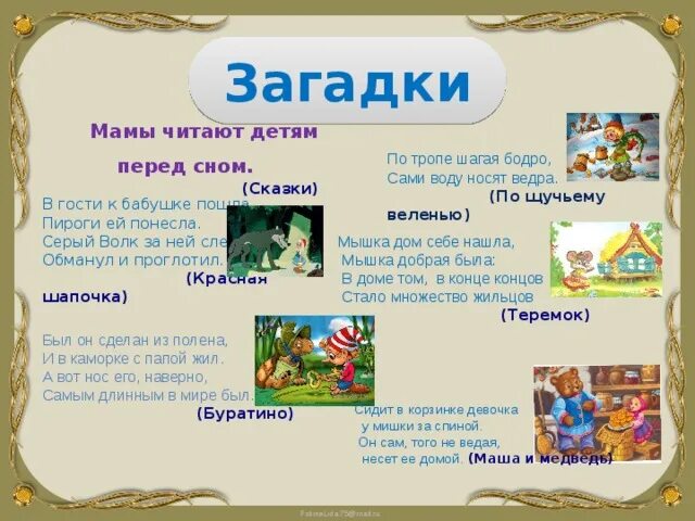 Придумай название сказки. Сказки и загадки. Сказочные загадки. Загадки про сказочных персонажей. Загадки из сказок.