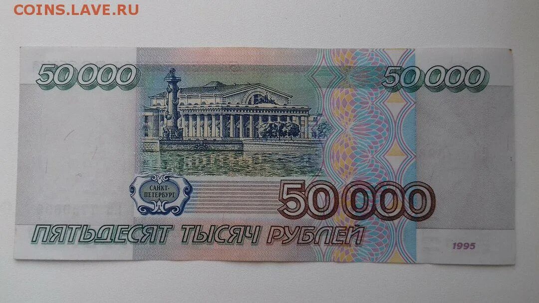 50 000 Рублей купюра. 50 Рублей 1995 года. Купюра 50000 рублей. 50000 Рублей 1995. 50 000 50 000 0 1