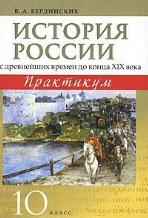 История россии с древних времен 10. История России с древнейших времен до конца 19 века. Книга история России с древнейших времен до конца XIX века. История России практикум. Практикум по истории России 10 класс.