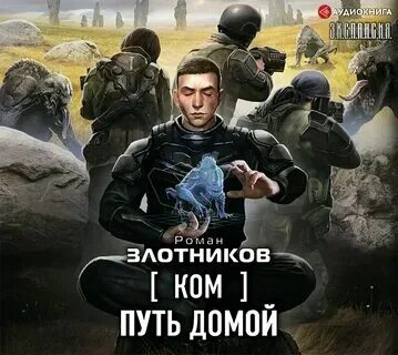 Злотников на переломе веков аудиокнига. Злотников на переломе веков аудиокнига. Злотников на переломе веков аудиокнига. Леннар. Злотников на переломе веков аудиокнига.